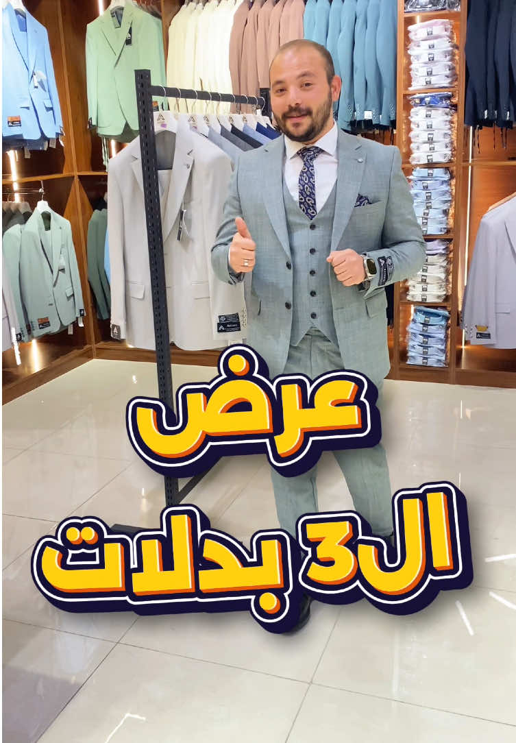 العرض الأقوى والأكثر طلباً في الخليج من Activato 💥 دلوقتي باقة 3 بدلات رجالية تركية فاخرة من الكولكشن الجديد 👔 بدلات رسمية وخامات عالية الجودة بتفصيل دقيق وتصميم عصري ✨ الأناقة التركية، والفخامة الخليجية، والسعر الأفضل بلا منافس 🔥 ابحث عن التميز… هتلاقيه بس عند Activato 💼 #Activato #بدلات_رجالية #بدلات_تركية #كولكشن_جديد #عروض_بدلات     