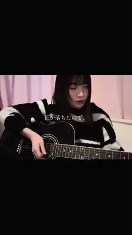 花が落ちたので、/ 一二三 様　弾き語りさせていただきました。拙い声とギターですがよければお聴きください。#弾き語り #ギター初心者 #07 #僕青 #八木仁愛 