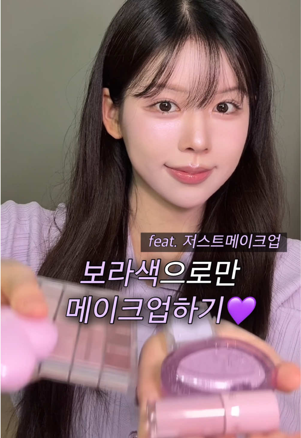 저스트메이크업 뷰민녀 손민수 💜  #하이라이터 #하이라이터추천 #저스트메이크업 #올영추천 #내돈내산 