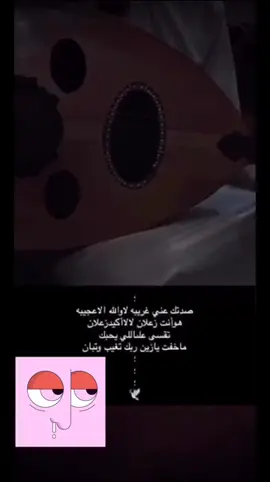 #صدتك_عني_غريبه #اكسبلورexplore #عود #لايك #الخرج 