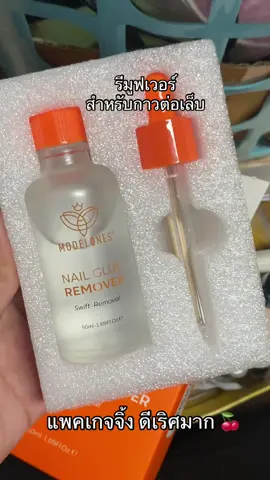 #รีมูฟเวอร์ #น้ํายาละลายกาวเล็บพีวีซี #กาวต่อเล็บ #กาวเล็บปลอม #พิกัดในตะกร้า 