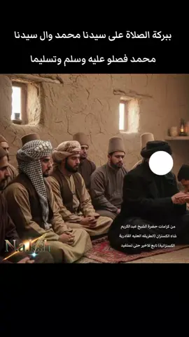 ببركة الصلاة على سيدنا محمد وال سيدنا محمد فصلو عليه وسلم وتسليما#fyp #حظرة_الشيخ_شمس_الدين_محمد_الكسنزان #الطريقة_العلية_القادرية_الكسنزانية 