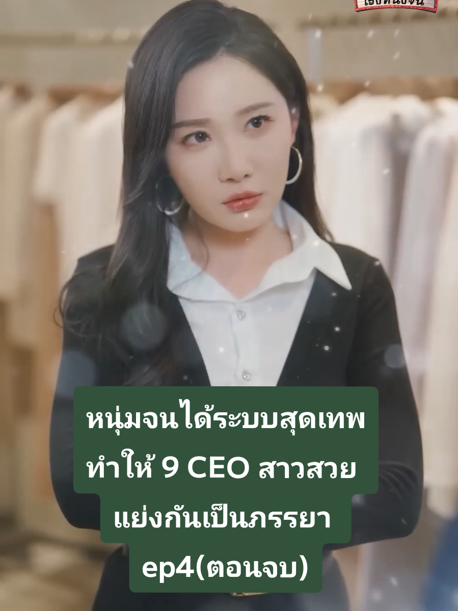 หนุ่มจนได้ระบบสุดเทพทำให้ 9 CEO สาวสวย แย่งกันเป็นภรรยาep4(ตอนจบ)#ซีรีย์จีน #พากย์ไทย #มินิซีรีย์ 