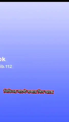 #bdtiktokofficial🇧🇩 😄#ভিডিওর লাস্টে মজার সিন আছে😁