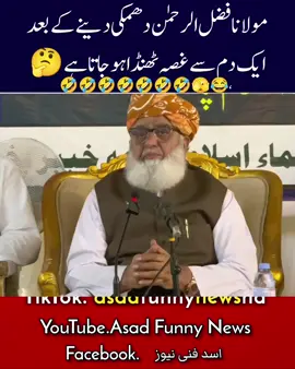 مولانا فضل الرحمٰن کا غصہ 🤣🤣#maryamnawaz #pti #tiktok #asadfunnynews #imrankhan 