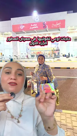 عرض 🔥 من الرصاصي وEveline محدش يقدر يفوّته! القاعة ٥-٦-٨  اكتبولي في الكومنتات إيه أكتر عرض شدّكم في المعرض 👇 #معرض_العطور_الكويت #عروض_الكويت #الرصاصي #ايفيلين #تخفيضات_الكويت         @Eveline Cosmetics @Rasasi Official 