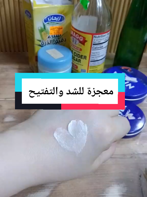معجزة للشد والتفتيح  #creatorsearchinsights #اكسبلوررر #فوندا_كير #اكسبلورر #عناية_بالبشرة 