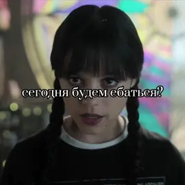 #wednesday #jennaortega #доза #уэнсдей #wednesdayaddams 