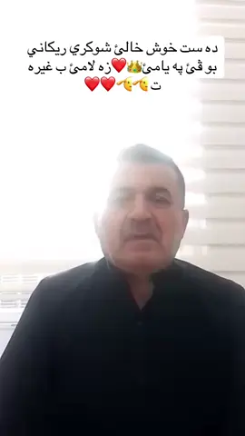 #Rekani شوكري ريكاني ❤️🫡 زه لامئ ب غيره ت خوش مئرئ عه شيرا ريكان❤️🫡👑