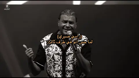 ايه لي شاغل بالك ؟؟ #رامي_صبري #alg #فولو #explore #fyp 