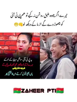 تیرے اگر چودہ طبق روشن نہ کیے تو ھم پی ٹی آئی کو چھوڑ دے گے از ما کے دیکھ لو😁😂 #fyp #foryou #unfreezemyacount #trending #viral 