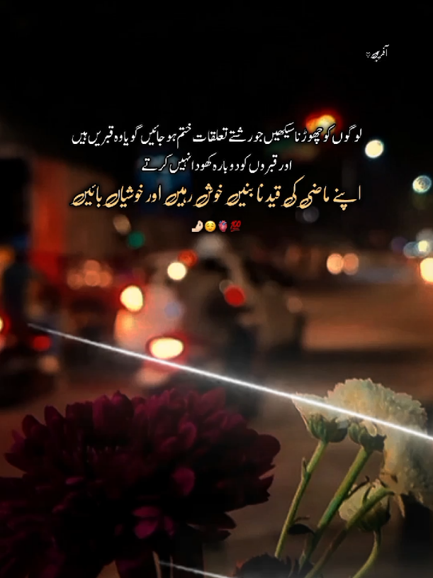 لوگوں کو چھوڑنا سیکھیں جو رشتے تعلقات ختم ہو جائیں گویا وہ قبریں ہیں اور قبروں کو دوبارہ کھودا نہیں کرتے اپنے ماضی کی قید نا بنیں خوش رہیں اور خوشیاں بائیں🤌🏻😌🫀💯 #foryoupage❤️❤️ #urduquotes #unfreezemyacount #1milionaudition #fyyypppppppppppppp 