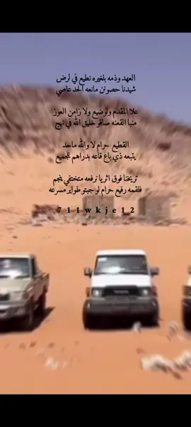 العهد وذمه بلغيره نطيع في لرض شيدنا حصونن مانعه الحد عاصي  علا المقدم ولوضيع ولا زامن العوز منبا القعنه صاقو خليق الله في نهج  القطيع  حرام لا والله ماحد يتبعه ذي باع قاعه بدراهم للجميع  تريخنا فوق اثريا نرفعه متختفي ينجم فلقمه رفيع حرام لو جبتو طواير مسرعه 
