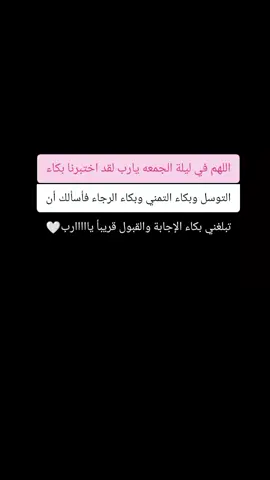 اللهم في ليلة الجمعه يارب لقد اختبرنا بكاء التوسل وبكاء التمني وبكاء الرجاء فأسألك أن تبلغنا بكاء الإجابة والقبول قريبأ#اللهم_امين #اللهم_زوجني_للي_احبه♥️💍 #الشعب_الصيني_ماله_حل😂😂🙋🏻‍♂️🇧🇭_ #محضوره_من_الاكسبلور_والمشاهدات 
