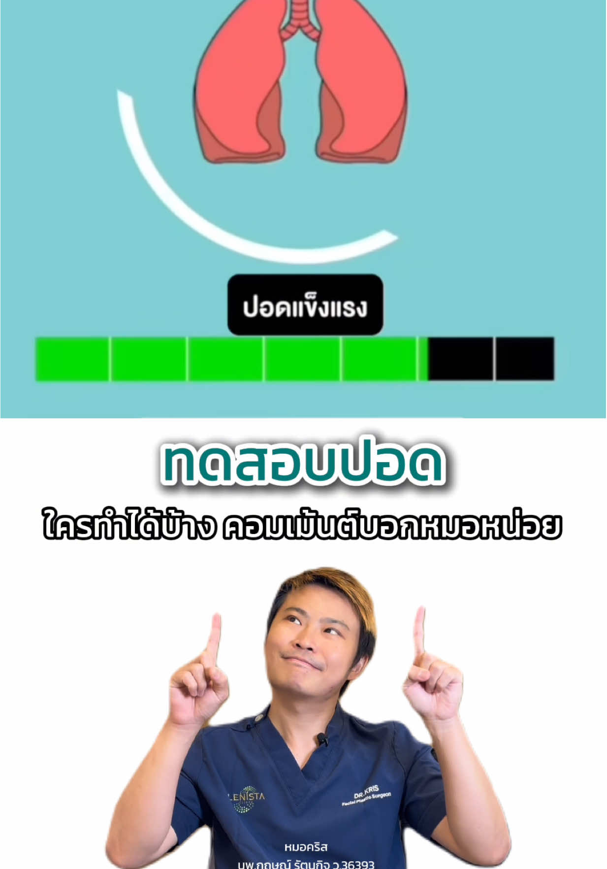 มาทดสอบปอดกัน ใครทำได้บ้างคอมเม้นต์บอกหมอหน่อย #หมอให้ความรู้ #หมอคริสเลอนิสต้า #ทดสอบปอด #เลอนิสต้าคลินิก #lenistaclinic