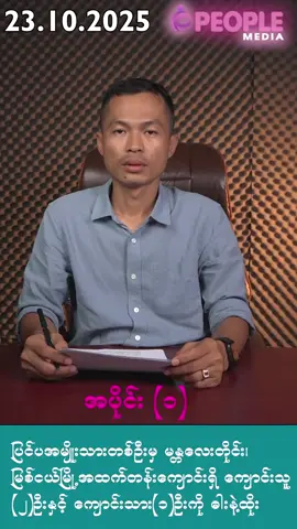 ပြင်ပအမျိုးသားတစ်ဦးမှ မန္တလေးတိုင်း၊ မြစ်ငယ်မြို့ အထက်တန်းကျောင်းရှိ ကျောင်းသူ ၂ဦး နှင့် ကျောင်းသား ၁ ဦးကို ဓါးနဲ့ထိုး #PeopleMedia  #Kyawsoeoo 