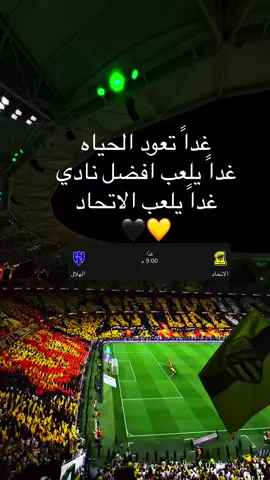 نادي الاتحاد يلعب بكرا فرحاان وضغطي بيرتفع مادري وش بيحصل بس يبقى الاتحاد الحب الاولي 🖤💛🖤💛 #الاتحاد_الهلال  #الاتي #الاتي_ولع🔥 #العميد #اكسبلور 