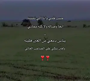 يناس دمعي من العين هليته💔 ####