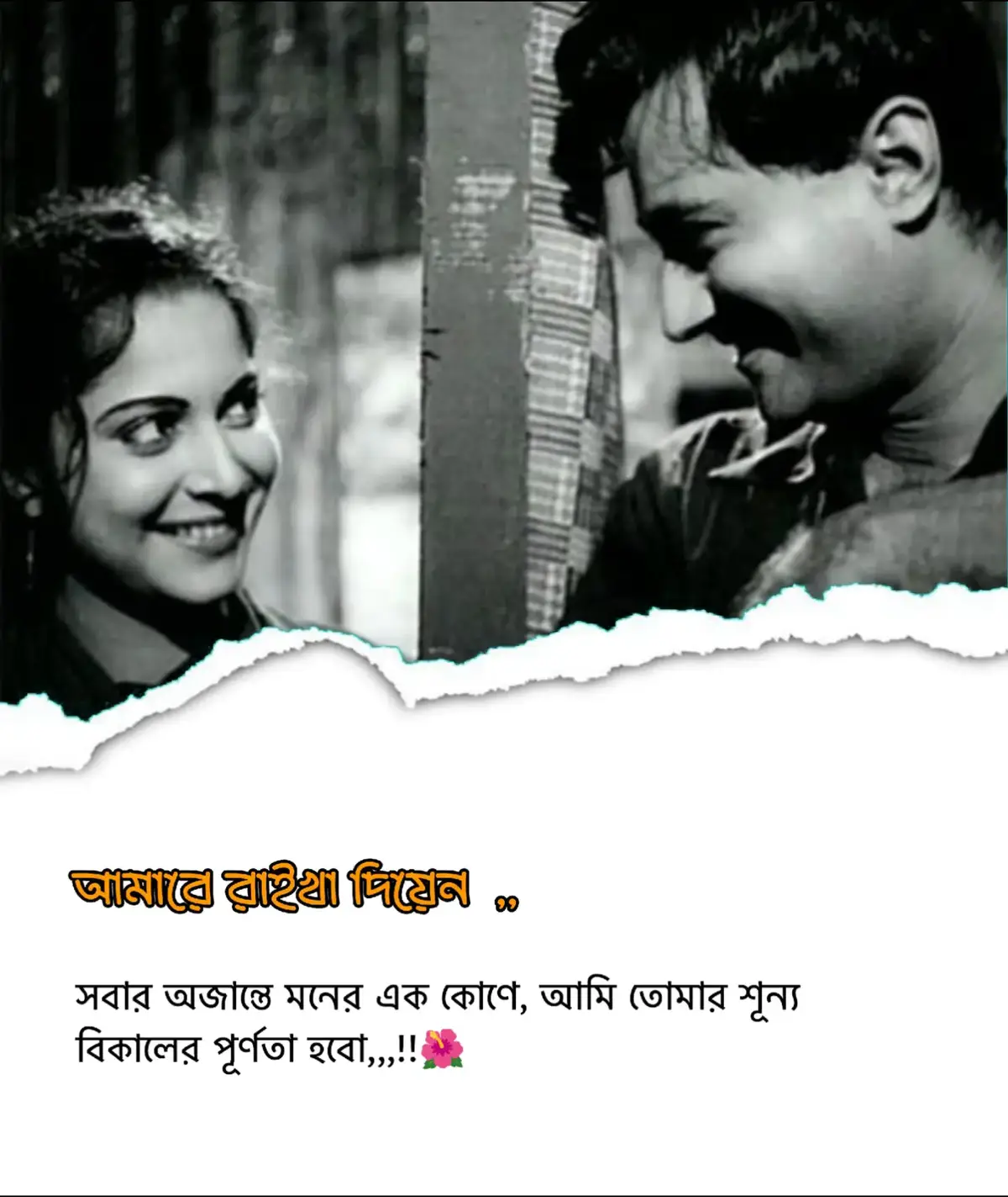 আমারে রাইখা দিয়েন  সবার অজান্তে মনের এক কোণে, আমি তোমার শূন্য বিকালের পূর্ণতা হবো। যেখানে সূর্য ডোবে একাকীত্বে, সেই নরম আলোয় আমি তোমার নিঃশব্দ সঙ্গী হবো। তুমি হয়তো ভুলে যাবে, আমি কিন্তু ভুলবো না, তোমার প্রতিটা নিঃশ্বাসে আমি লুকিয়ে থাকবো নিঃশব্দ ভালোবাসা হয়ে। তোমার হাসির আড়ালে যত কষ্ট জমে, আমি চাইবো সেই কষ্টটুকু নিজের বুকের ভেতর টেনে নিতে। যখন পৃথিবী তোমায় বুঝবে না, আমি হবো সেই এক মানুষ, যে নিঃশব্দে তোমার পাশে থাকবে। তোমার চোখের কোণে জমে থাকা অশ্রু আমি মুছে দেবো, তোমার ক্লান্ত বিকেলে একটুখানি শান্তি এনে দেবো। তুমি যদি বলো, “সব শেষ”, আমি বলবো, “না, এখনো তুমি আমার ভেতরে বেঁচে আছো।” তোমার প্রতিটা নীরবতা আমি শুনি, তোমার প্রতিটা ব্যথা আমি নিজের মতো করে অনুভব করি। যেদিন সবাই তোমায় ভুলে যাবে, আমি সেদিনও তোমার নামটা নিজের হৃদয়ে লিখে রাখবো। তোমার ছায়া যদি একদিন হারিয়ে যায়, আমি তোমার আলো হয়ে ফিরে আসবো তোমার একাকীত্ব ভরাতে। তুমি না বুঝলেও আমি জানি, তোমার হাসির পেছনেও আমি আছি, তোমার কষ্টের গভীরতায়ও আমি আছি, তোমার প্রতিটি নিঃশ্বাসের ভেতর আমি বেঁচে আছি। আমি কোনো দাবি করবো না,