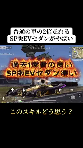 普通の車の2倍走れるEVセダンがすごい‼️#荒野行動 #荒野 #荒野の光 #荒野バババン8周年 #おすすめ 