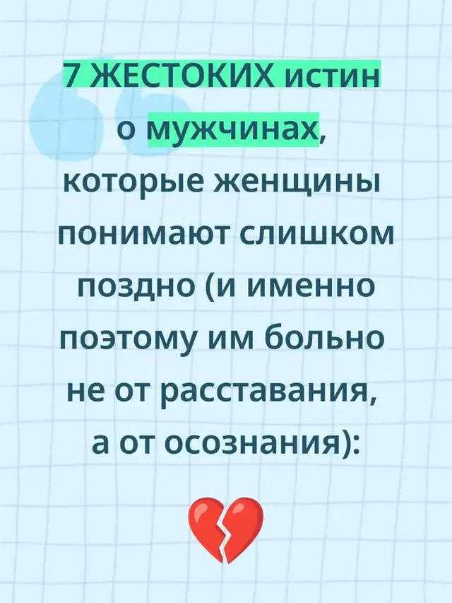 1. Мужчина не выбирает “лучшую” — он остаётся там, где может быть собой. Один сказал психотерапевту: 