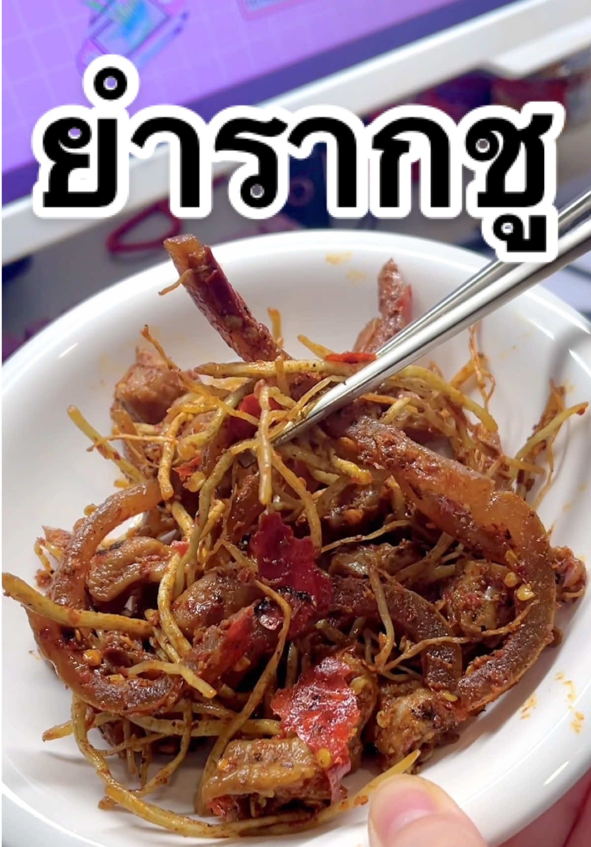 ยำรากชูเผ็ดๆหอมๆกินเพลินสุดๆ #กินโชว์ #Tiktokพากิน #รากชู 