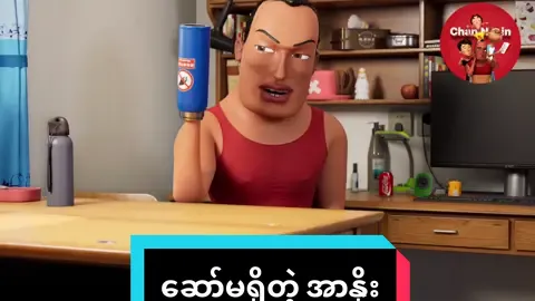 ဆော်မရှိတဲ့ အာနိုးရဲ့ အဖြစ်#fyp #capcut #cartoon #viral #tiktok 