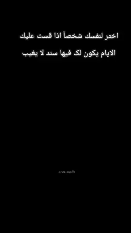 #مجرد_ذووقツ🖤🎼 #💔💔💔 #‏لا تختار من تحب بل اختار الذي ساندك وقف معك اوقاتك الصعبه الذي يكون معك عندما تكون الدنيا ضدك#pppppppppppppppp 