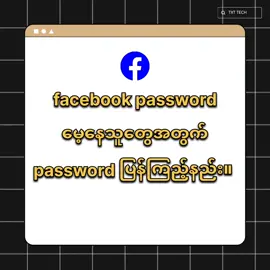 facebook password မေ့နေသူများအတွက် ပြန်ကြည့်နည်း။ #ဖုန်းနဲ့ပတ်သက်ပြီးဗဟုသုတ #ရောက်ချင်တဲ့နေရာရောက်👌 #titkokmyanmar #foryou @Goldpage 