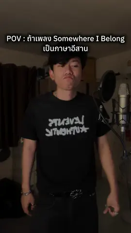หม่องใด๋ที่ข้อยสิยืน(Somewhere I Belong)🔥🔥🔥#linkinpark #pov #emo #creatorsearchinsights 