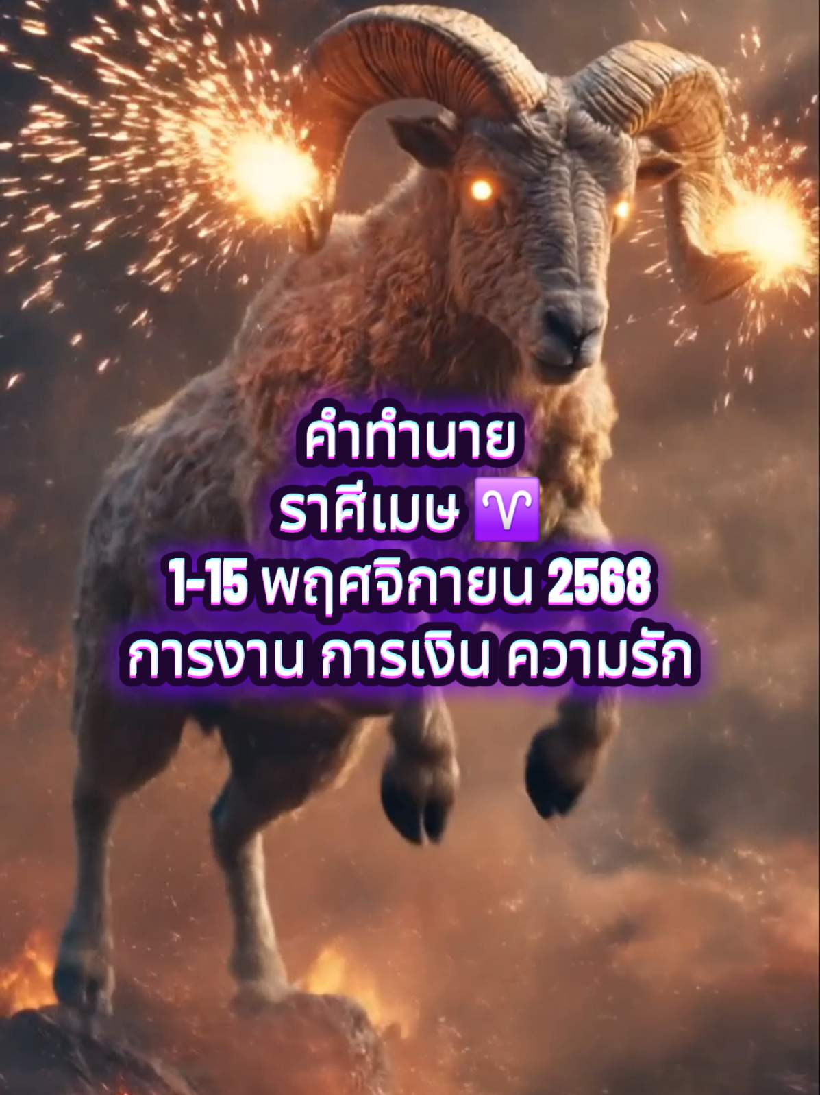 สวัสดีครับท่านผู้อ่านทุกท่าน  และสวัสดีเป็นพิเศษสำหรับชาวส่องที่แวะเวียนเข้ามา  🧐👋 มาดูกันว่าดวงชะตาของชาวราศีเมษ ♈️ ในช่วงวันที่ 1-15 พฤศจิกายน  พ.ศ. 2568 นี้จะเป็นอย่างไรบ้าง โดยเราจะใช้ไพ่ทาโรต์เป็นเครื่องนำทางครับ 🔮✨ ​การงาน ​สำหรับการงานของชาวราศีเมษ ในช่วงครึ่งเดือนแรกของเดือนพฤศจิกายนนี้ เมื่อจับได้ไพ่ 3 ใบ คือ The Chariot Eight of Swords และ The Star ไพ่ชุดนี้บ่งบอกถึงความมุ่งมั่นที่สูงมากในการทำงาน (The Chariot) ท่านพร้อมที่จะพุ่งชนเป้าหมายและประสบความสำเร็จ แต่ในช่วงต้นอาจมีความรู้สึกอึดอัดใจ หรือถูกจำกัดขอบเขตบางอย่างทำให้ไม่สามารถแสดงศักยภาพได้อย่างเต็มที่ (Eight of Swords) อย่างไรก็ตาม ไพ่ The Star ได้ให้แสงสว่างและกำลังใจว่าอุปสรรคเหล่านั้นจะถูกปลดเปลื้อง ท่านจะมองเห็นทางออก มีคนยื่นมือเข้ามาช่วยเหลือ และความหวังที่ตั้งใจไว้จะสำเร็จลุล่วงด้วยดี ขอให้เชื่อมั่นในตัวเองและก้าวเดินต่อไปครับ 🌠🌟💪 ​การเงิน ​เรื่องเงิน ๆ ทอง ๆ ของชาวเมษในช่วงนี้ เมื่อจับได้ไพ่ 3 ใบ คือ King of Pentacles, Five of Swords และ Page of Pentacles ไพ่ชุดนี้แสดงถึงความมั่นคงทางการเงินที่ดีมาก ท่านมีความสามารถในการบริหารจัดการเงินได้อย่างยอดเยี่ยม (King of Pentacles) แต่ให้ระวังเรื่องการใช้จ่ายเงินที่อาจเกิดจากการแข่งขัน หรือการลงทุนที่ขาดความรอบคอบ ซึ่งอาจทำให้ท่านรู้สึกสูญเสียบางอย่างไป (Five of Swords) อย่างไรก็ตาม ไพ่ Page of Pentacles ได้นำข่าวดีมาให้ ท่านจะมีช่องทางรายได้ใหม่เข้ามา หรือมีโอกาสทางการเงินเล็ก ๆ น้อย ๆ ที่ดี หากมีการวางแผนการเงินที่ดีจะช่วยให้สถานะมั่นคงยิ่งขึ้นครับ 💰✨😊 #ความรัก  ​เมื่อจับได้ไพ่ 3 ใบ คือ Ten of Pentacles The Tower และ Four of Wands สำหรับเรื่องความรัก ไพ่ได้เผยดังนี้ 💖🔮💫 ​คนมีคู่: ความสัมพันธ์มีความมั่นคงและผูกพันกันในระดับครอบครัวหรือการวางแผนอนาคตที่จริงจัง (Ten of Pentacles) 👨‍👩‍👧‍👦💖✨ แต่ให้ระวังการปะทะคารมหรือการเปลี่ยนแปลงครั้งใหญ่ที่อาจเกิดขึ้นอย่างกะทันหัน ซึ่งอาจนำไปสู่ความขัดแย้งที่ไม่คาดคิดได้ (The Tower) 💥🗣️⚠️ อย่างไรก็ตาม หากผ่านช่วงนี้ไปได้ ความสัมพันธ์จะกลับมาสู่ความสุข ความอบอุ่น และความมั่นคงอีกครั้ง (Four of Wands) 😊🔥🏡 ​คนโสด: โอกาสในการเจอคนที่ใช่และพัฒนาไปสู่ความสัมพันธ์ที่จริงจังมีสูงมาก (Ten of Pentacles) 💖✨🌟 แต่ก่อนจะเจอรักแท้ อาจมีเหตุการณ์ที่ทำให้ท่านต้องเปลี่ยนแปลงมุมมองต่อความรัก หรือเกิดการตัดขาดจากความสัมพันธ์ที่ไม่ดีในอดีตอย่างรวดเร็ว (The Tower) 💔🌪️🤔 หลังจากนั้นท่านจะได้พบกับความสัมพันธ์ที่อบอุ่นและเป็นไปในทิศทางที่ดี (Four of Wands) 🥰❤️🌱 ​ความสัมพันธ์ไม่ชัดเจน: อาจเกิดเหตุการณ์ที่ไม่คาดฝันที่ทำให้ความสัมพันธ์นี้ต้องพังทลายลง หรือมีการเปลี่ยนแปลงครั้งใหญ่ที่ไม่สามารถหลีกเลี่ยงได้ (The Tower) อย่างไรก็ตาม หากความสัมพันธ์นี้เป็นของจริง มันจะถูกสร้างขึ้นมาใหม่บนรากฐานที่แข็งแกร่งและมั่นคงกว่าเดิม (Ten of Pentacles และ Four of Wands) ซึ่งนำไปสู่การพัฒนาที่ชัดเจนในที่สุดครับ✨🔮💖 ​สุขภาพ ​ในเรื่องสุขภาพ เมื่อจับได้ไพ่ 1 ใบ ไพ่ที่ได้คือ Queen of Swords สุขภาพโดยรวมถือว่าไม่มีอะไรร้ายแรง แต่ท่านอาจต้องระวังเรื่องความเครียด การใช้ความคิดมาก หรือความกังวลที่อาจส่งผลกระทบต่อร่างกายได้ (Queen of Swords) โดยเฉพาะอาการปวดหัว ไมเกรน หรืออาการที่เกี่ยวข้องกับระบบประสาท ขอให้หาเวลาพักผ่อนและทำกิจกรรมที่ผ่อนคลายจิตใจครับ🧘‍♀️🧠🌿 ​#เลขมงคล  5,8,3 🙏🌟✨ ​การทำนายเป็นเพียงไกด์ไลน์เท่านั้น จะดีหรือไม่อยู่ที่การตัดสินใจและการกระทำของตัวท่านเองครับ ขอให้ใช้สติและวิจารณญาณในการดำเนินชีวิต และใช้ไพ่เหล่านี้เป็นแนวทางในการเตรียมรับมือกับสิ่งที่กำลังจะมาถึงครับ 🔮✨🤔 หากคำทำนายนี้เป็นประโยชน์หรือถูกใจ อย่าลืมกดติดตามและกดแชร์ เพื่อเป็นกำลังใจให้กันด้วยนะครับ 🙏👍💖 #ดูดวง #ราศีเมษ 