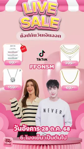 มาแล้วค้าบบบ!! ใครที่รอแบรนด์เครื่องประดับ เจอกันเลยวันที่ 28นี้ เวลา 18.00น.เป็นต้นไป ฝนกับพี่กัส @🍬sugus0811🍬 และแบรนด์ @JMT.TH มาจัดโปรให้ฉ่ำๆๆๆ💖🫶🏻✨ #เครื่องประดับ 