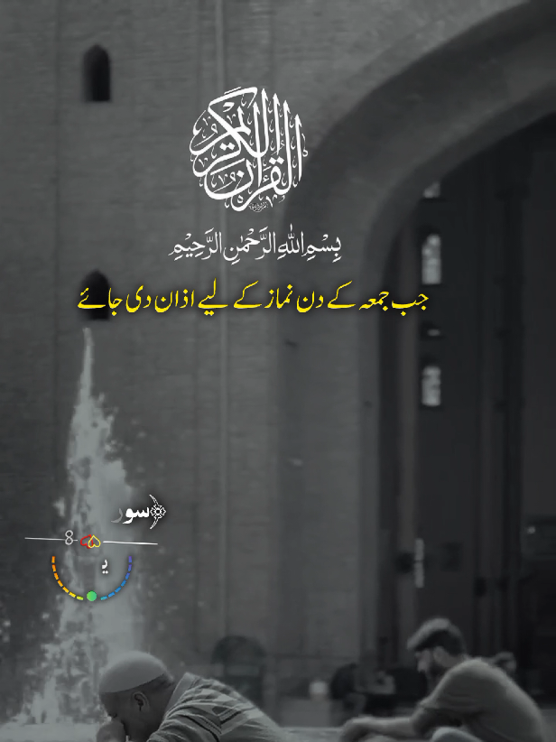 جب جمعہ کے دن نماز کے لیے اذان دی جائے تو اللّٰہ #quran #urduqurantranslation #islamic_video #jumahmubarak #quranrecitation 