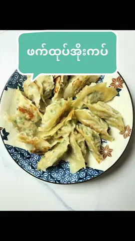 ဖက်ထုပ်အိုးကပ်ကို မမုန်းတမ်း စားချင်တဲ့ ကိုကိုဟန်ထူးအတွက် 😊😊😊🤭🤭🤭😋😋😋#foryou #fyp #creatorsearchinsights #kitchen #cooking 