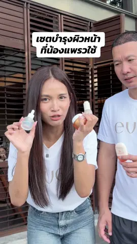 น้องแพรวมาบอกต่อเซตผิวหน้าที่น้องใช้ จากแต่งหน้าแล้วหน้าเมือกเมคอัพไม่ติดทน จนผิวดีขึ้นมีผิวสวยๆ #เซตผิวหน้าอีฟส์น้องแพรวใช้ #eves #พี่บอยน้องแพรว #evesjibstore #ครีมเจลส้มอีฟส์ 
