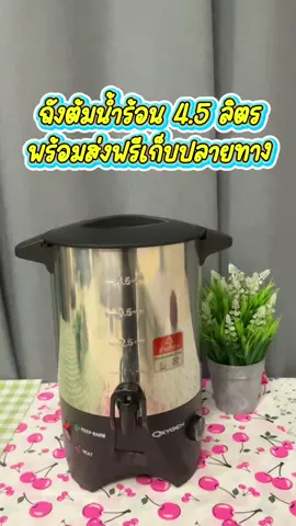 ถังต้มน้ำร้อนไฟฟ้า 4.5 ลิตร #tiktokshop #ของดีบอกต่อ #tiktokป้ายยยา #fyp #ถังต้มน้ําร้อนไฟฟ้า 