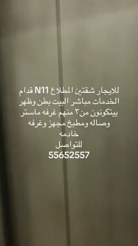 #للايجار # للايجار شقتين المطلاع N11 قدام الخدمات مباشر البيت بطن وظهر ييتكونون من٣ منهم غرفه ماستر وصاله ومطبخ مجهز وغرفه خادمه للتواصل 55652557#المطلاع #جابرالاحمد_الجهراء #المطلاع_السكنية #اكسبلووووورررر 