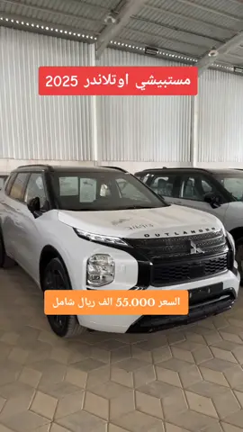 #مستبيشي_اوتلاندر #2025 #مستبيشي #سيارات #المملكة_العربية_السعودية 