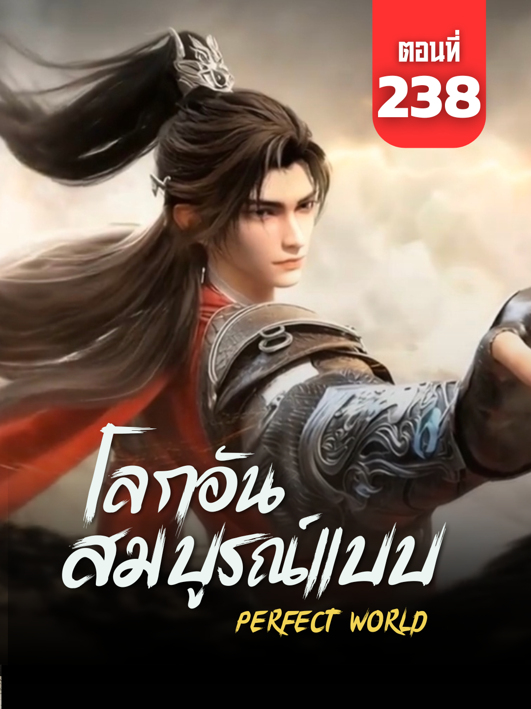 โลกอันสมบูรณ์แบบ Ep.238 ซับไทย | ☕️ สนับสนุนค่ากาแฟ 👉 ลิงก์ที่ Bio (Perfect World) #โลกอันสมบูรณ์แบบ #PerfectWorld #PerfectWorldEp238 #อนิเมะจีน #animefyppp #ซับไทย