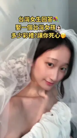 娶一個台灣女孩，需要多少彩禮？告訴你讓你死心 #台灣女孩 #台灣生活 #台灣婚姻 #兩岸差異
