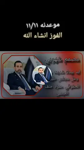 #المرشح حمزة خلف العيسى موعدنه  11/11الفوز انشاءالله 