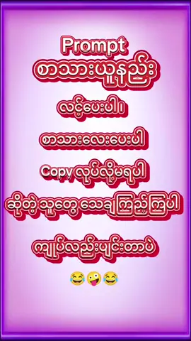 Prompt စာသားယူနည်း,Comment မှာမချပေးထားတဲ့ Prompt စာသာဘယ်လိုယူမလည်း #geminiai #fyppppppppppppppppppppppp #MyanmarAI #tiktokmyanmar🇲🇲 #fypシ 
