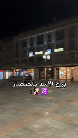 #fyp #foryou #المغرب🇲🇦تونس🇹🇳الجزائر🇩🇿 #برج_الاسد #♌️ 