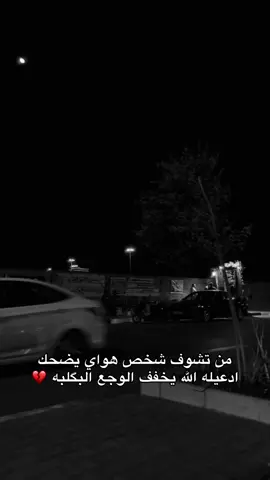#تصويري_احترافي_الاجواء👌🏻🕊😴 #عباراتكم_الفخمه📿📌 #قتباسات_عبارات_خواطر #شعليكم_بيه؟ #بكيفي 
