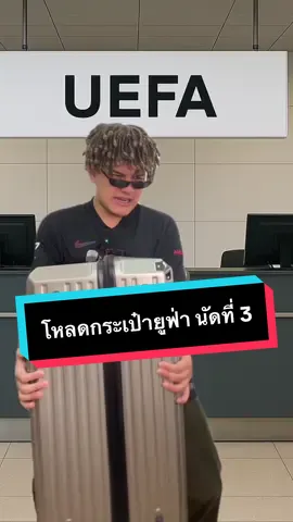 โหลดกระเป๋ายูฟ่า นัดที่ 3 #ไบรท์ไร้ไขมัน 