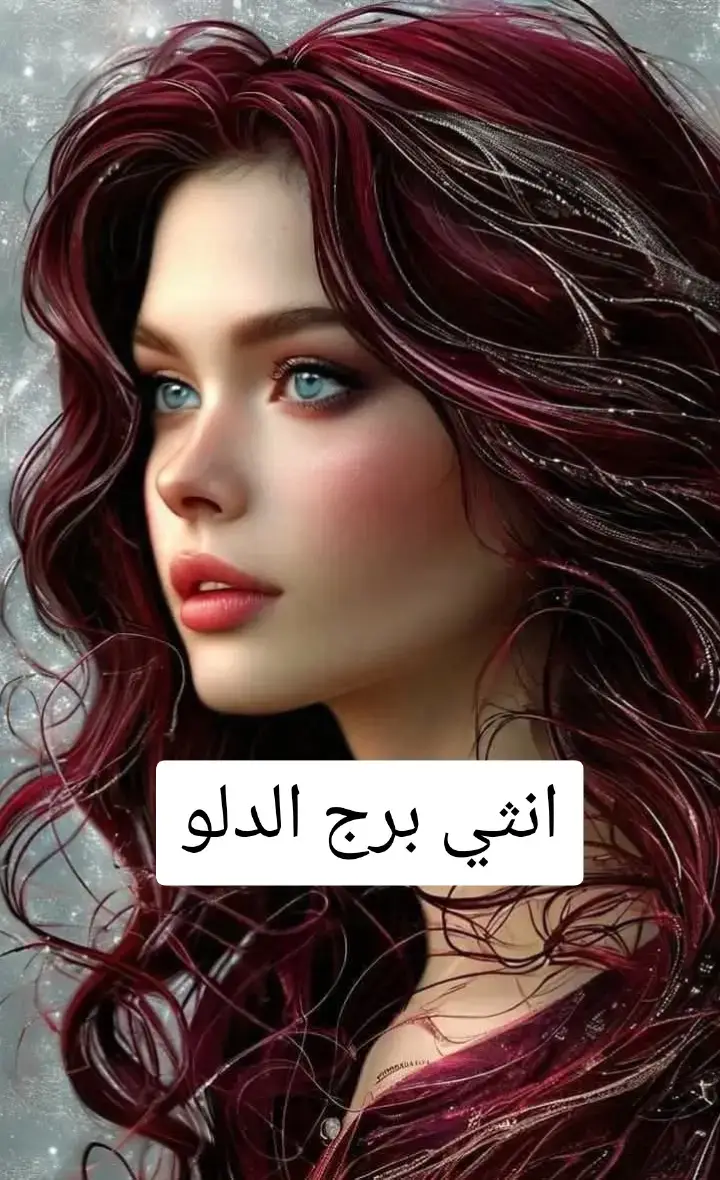 #ابراج #دلو #علم_الفلك #الابراج #برج_الدلو #انثي_الدلو #الدلو 