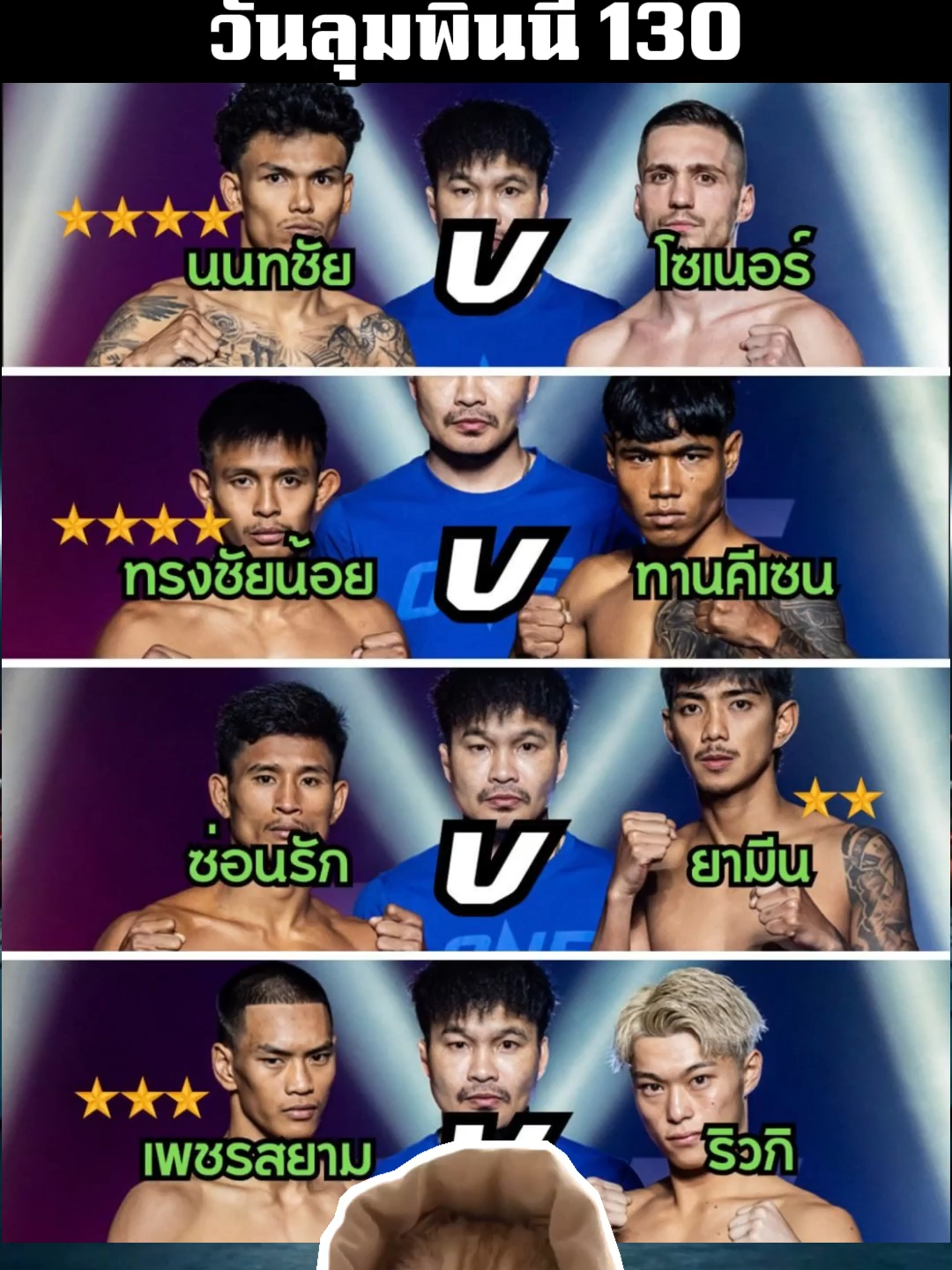 คู่ติดดาว วันลุมพินี 130#onechampionship #onelumpinee #มวยมันส์ #มวยไทย #นักมวย #มวยone #มวยโลก #มวย #fyp #วันลุมพินี #ฟีดดดシ