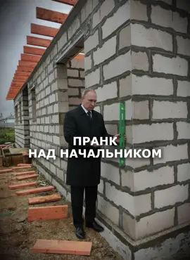 ПРАНК над начальником