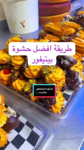 افضل  حشوة بيتيفور على وجه الارض#pastries 