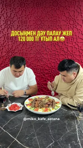 ДӘУ ПАЛАУ БАСТАЛДЫ🤩 2 қатысушы болып дәу палауды 30 минутта бітірсеңіз, 120000 тг💰 және қатысқан ақшаңызды береміз🥳 Қатысу құны: 25000 тг💸 Төмендегі нөмірге хабарласып толық ақпарат біле аласыз⬇️ •⁠  ⁠Абая 40 :  8//702//069//06//84//  24/7 •⁠  ⁠Победа 67:  8//778//001//21//61// •⁠  ⁠Балқантау 48:  8//707//773//60//61// •⁠  ⁠Балқантау 129:  8//778//863//99//55// •⁠  ⁠Қараменде би Шақаулы 6:  8//707//502//81//88// 24/7 •⁠  ⁠Абылайхана 29: 8//778//245//88//18// •⁠  ⁠Айтматова 36: 8//778//288//48//36// •⁠  ⁠Қосшы қаласы  Республика 73-04 +7//775//189//98//79 •⁠  ⁠Момышулы 23 +7//778//098//47//40//  24/7 •⁠  ⁠Иманова 26  +7//778//142//16//70// •⁠  ⁠Жирентаева 14 +7//705//591//89//77// #мико #микокафеастана #микопалау #микокафесі #микокафеастана 